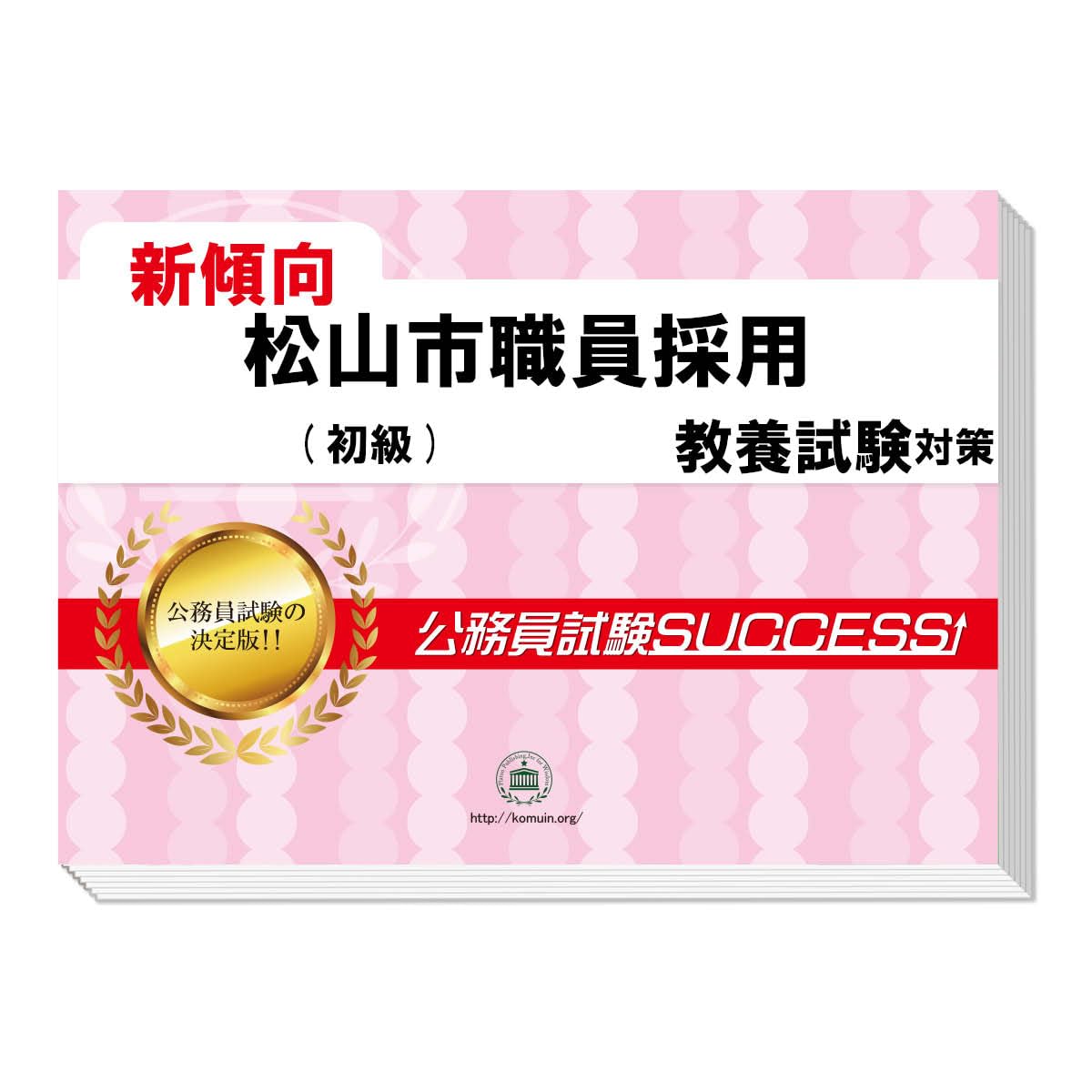 Amazon | 2026 松山市職員採用(初級) 公務員 教養試験 問題集6冊